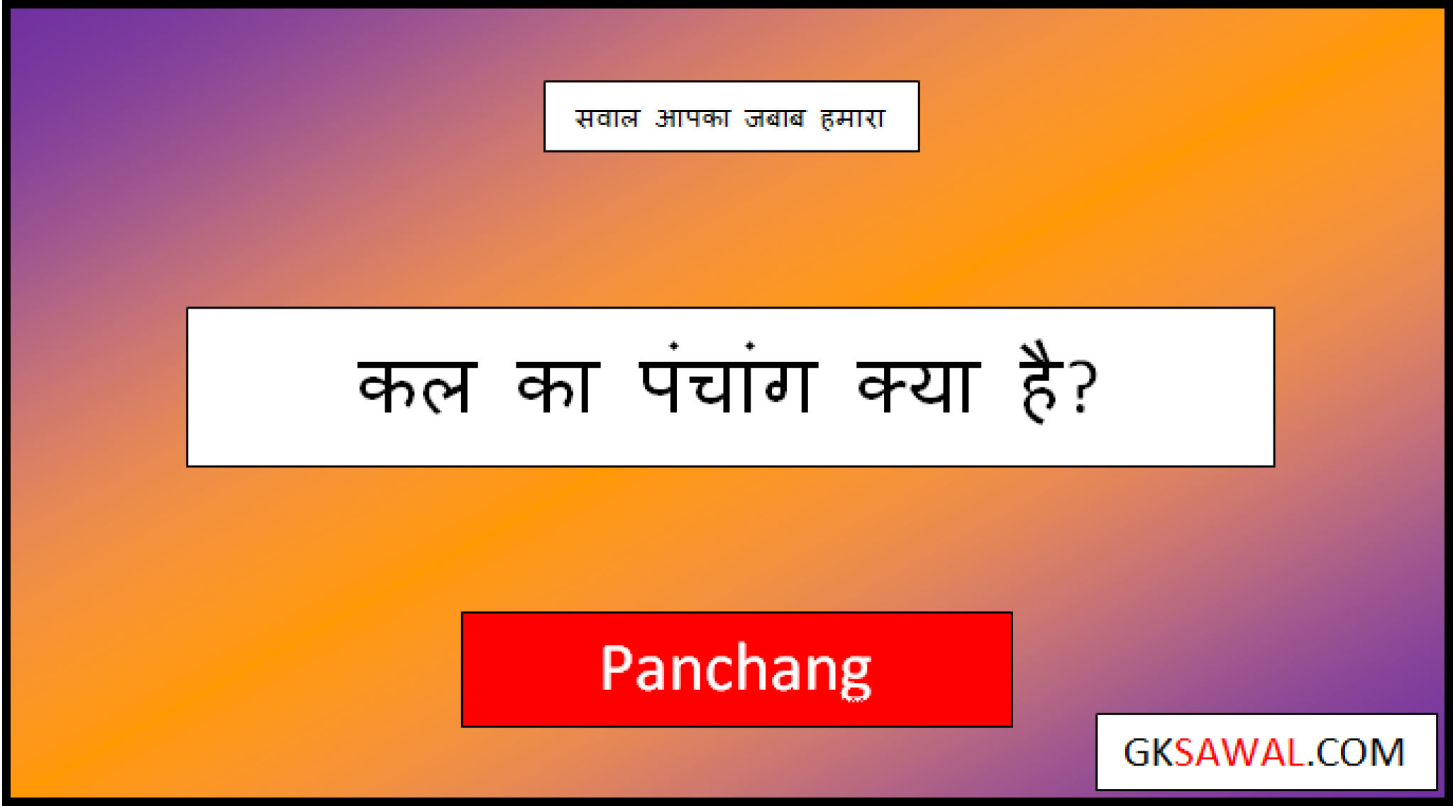 कल का पंचांग Kal Ka Panchang in Hindi 2024 »